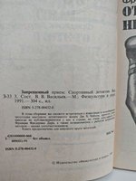 Запрещенный прием: Спортивный детектив. Выпуск 3