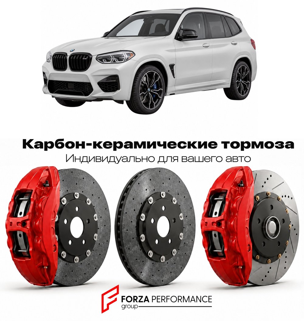 Карбон-керамическая тормозная система для BMW X3 M I F97 2019-2021 БМВ