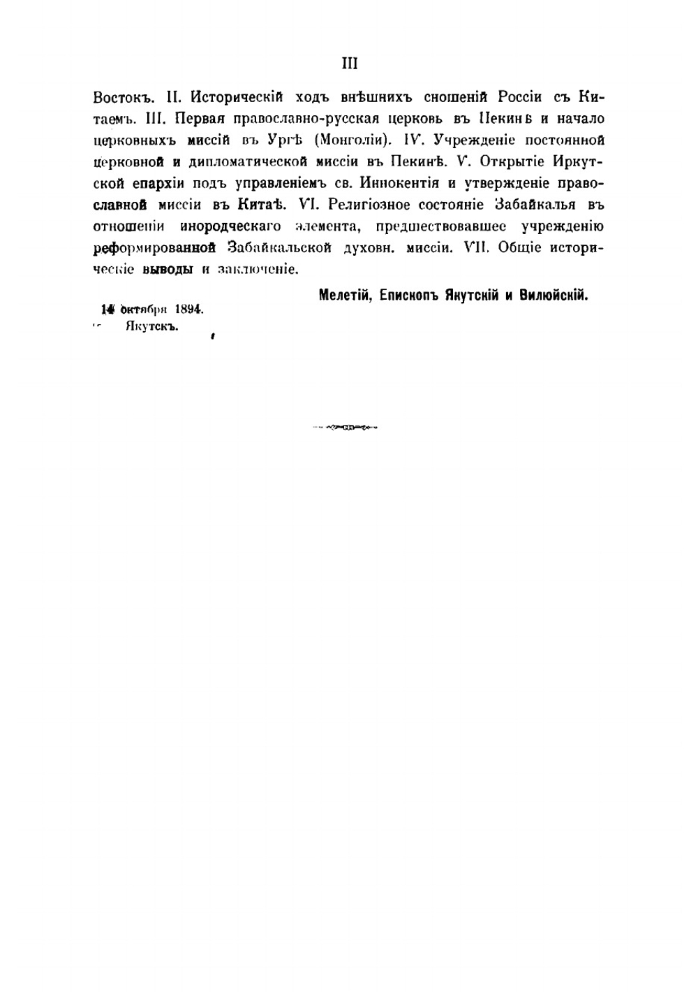 Православие и устройство церковных дел в Даурии Забайкалье, Монголии и Китае в XVII и XVIII столетиях | Мелетий