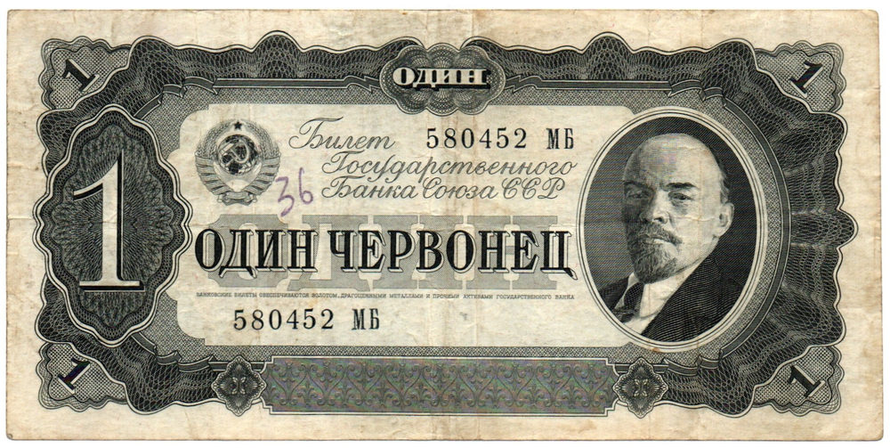 Билет Госбанка - 1 червонец 1937 год - 580452 МБ