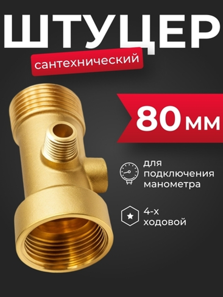 Belamos Фитинг 4-х ходовой 4WAY-MAN под манометр