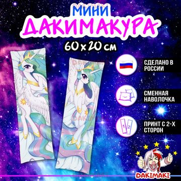 Мини дакимакура Пони из Дружба — это чудо | My Little Pony арт. M0605, 60х20 см