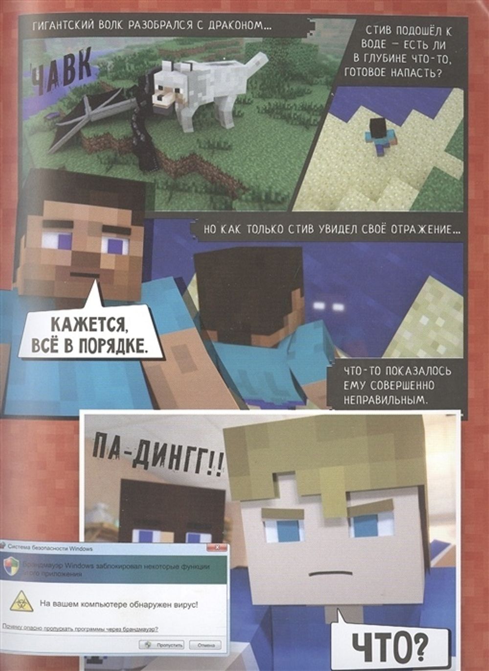 Комикс Minecraft. Вирусная история. Часть 1