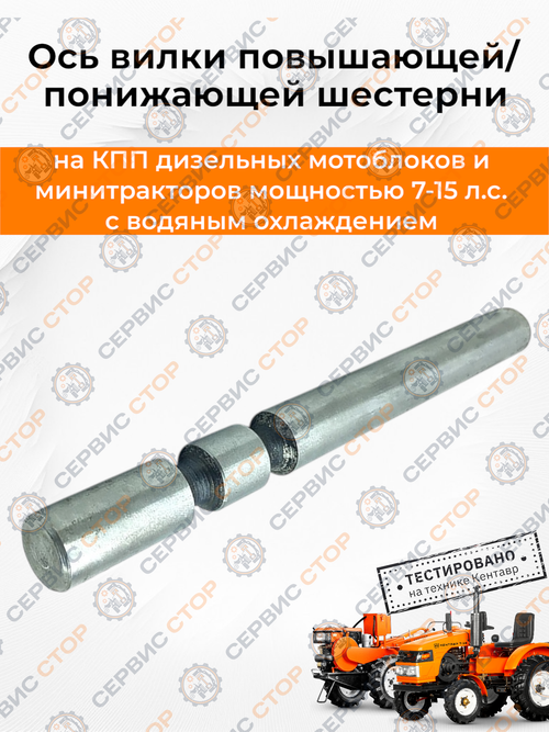 Ось вилки повышающей/понижающей шестерни КПП/6 L-151 мм