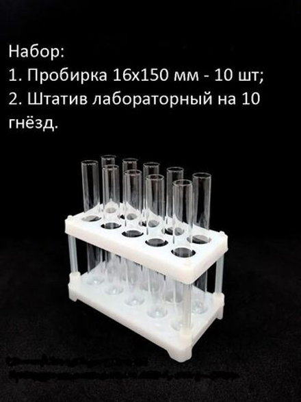 Набор для опытов: пробирка 16х150 мм 10 шт, штатив лабораторный на 10 гнезд