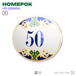 Номер на дверь квартиры 50, для кабинета, офиса, в средиземноморском стиле, шильдик 10 х 7,5 см, белый, Айдентика Технолоджи