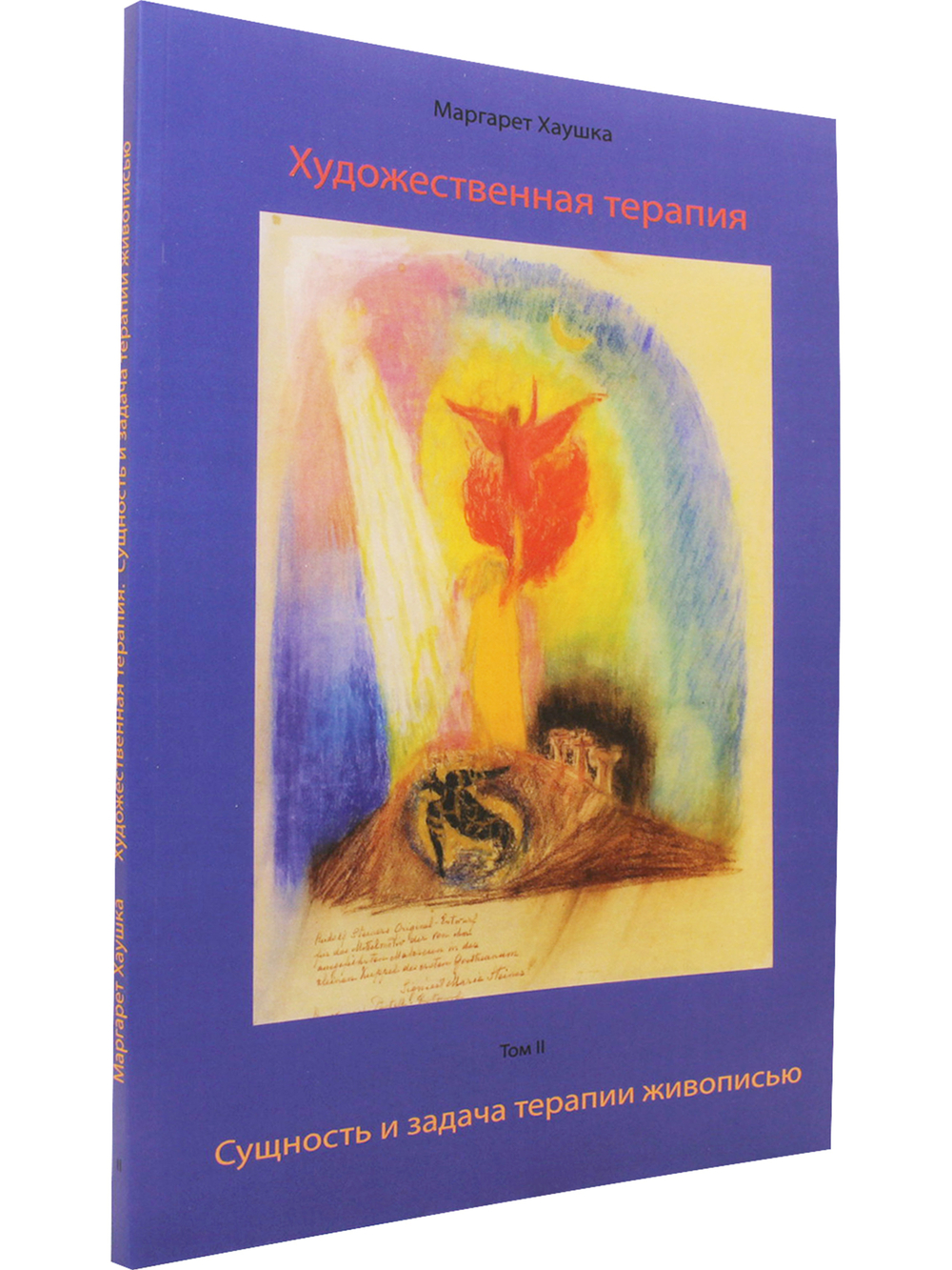 Художественная терапия. Том  II. Сущность и задача терапии живописью