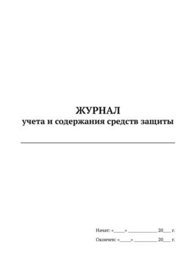 Журнал учета и содержания средств защиты