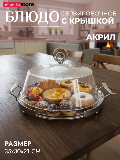Круглое блюдо с крышкой для подачи и хранения хлеба и выпечки 30 см.
