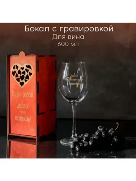 Бокал для вина с гравировкой в подарочной упаковке