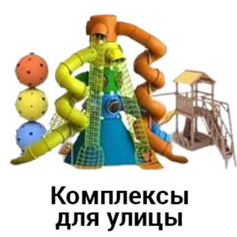 Игровые комплексы для улицы