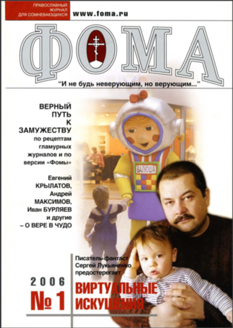 Журнал "Фома" № 1 (33) январь 2006г.