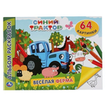 Альбом-раскрасок А4 "Веселая ферма. Синий трактор" 9785506046813 (Умка)