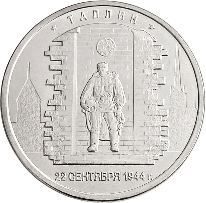5 рублей 2016 ММД «Таллин - Освобожденные города-столицы Европы»