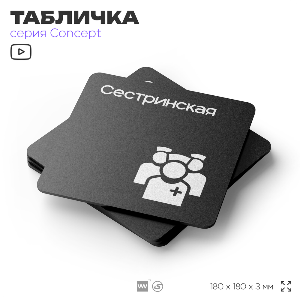 Табличка Сестринская, на дверь и стену, навигационная и информационная, серия CONCEPT, 18х18 см, Айдентика Технолоджи