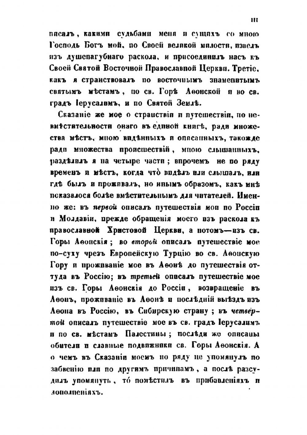 Сказание о странствии и путешествии по России, Молдавии, Турции и Святой Земле. Часть 1-2 | Инок Парфений