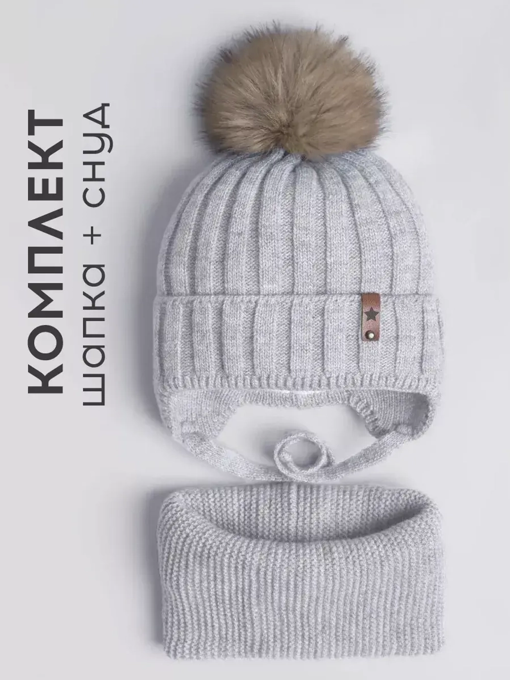 Шапка детская зимняя и снуд