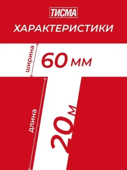 Лента армированная односторонняя соединительная ТИСМА (скотч для пленок) 0,06х20 м