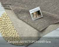 Джерси ДВУХСТОРОННИЙ беж