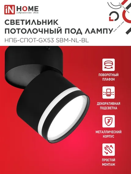 Светильник потолочный НПБ-СПОТ-GX53 SBM-NL-BL с подсветкой 80x90мм черный IN HOME