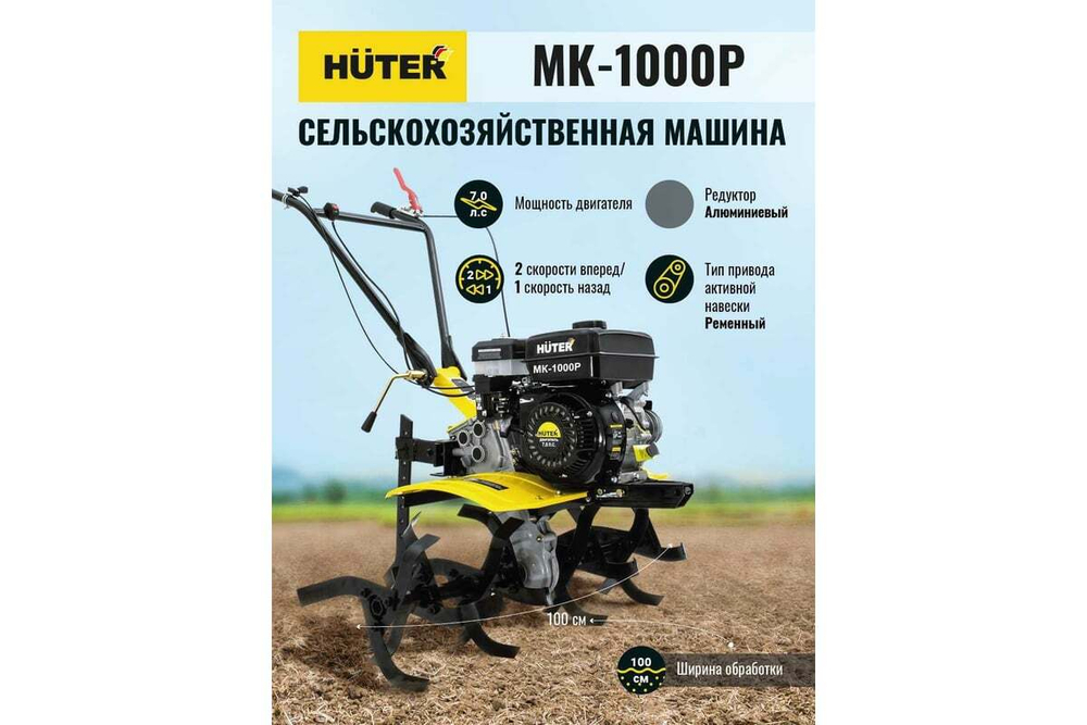 Мотоблок бензиновый Huter МК-1000