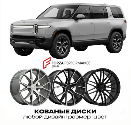КОВАНЫЕ ДИСКИ для Rivian R1S I Рестайлинг 2024-2026 Rivian