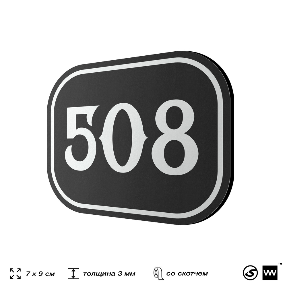Номерок на дверь квартиры 508, для кабинета, офиса, шильдик 9 х 7 см, черный, Айдентика Технолоджи