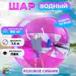 Аттракцион Водный шар ПВХ «Розовое сияние» 1.5*1.5*1.5 м