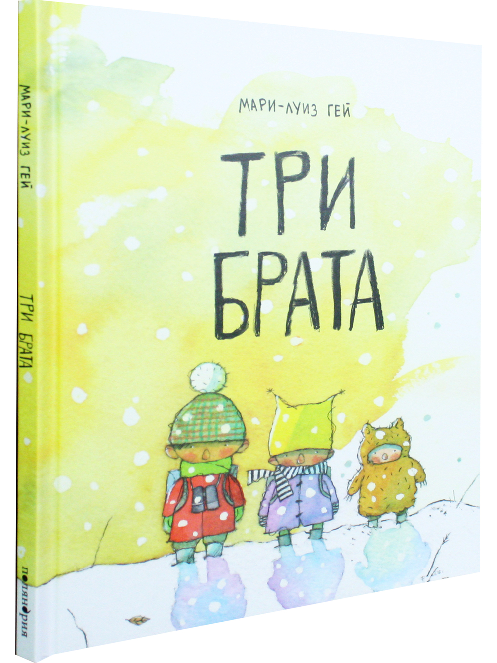 Три брата