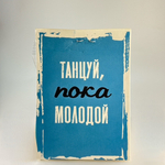 Печенье на 1 шт " Танцуй пока молодой!"