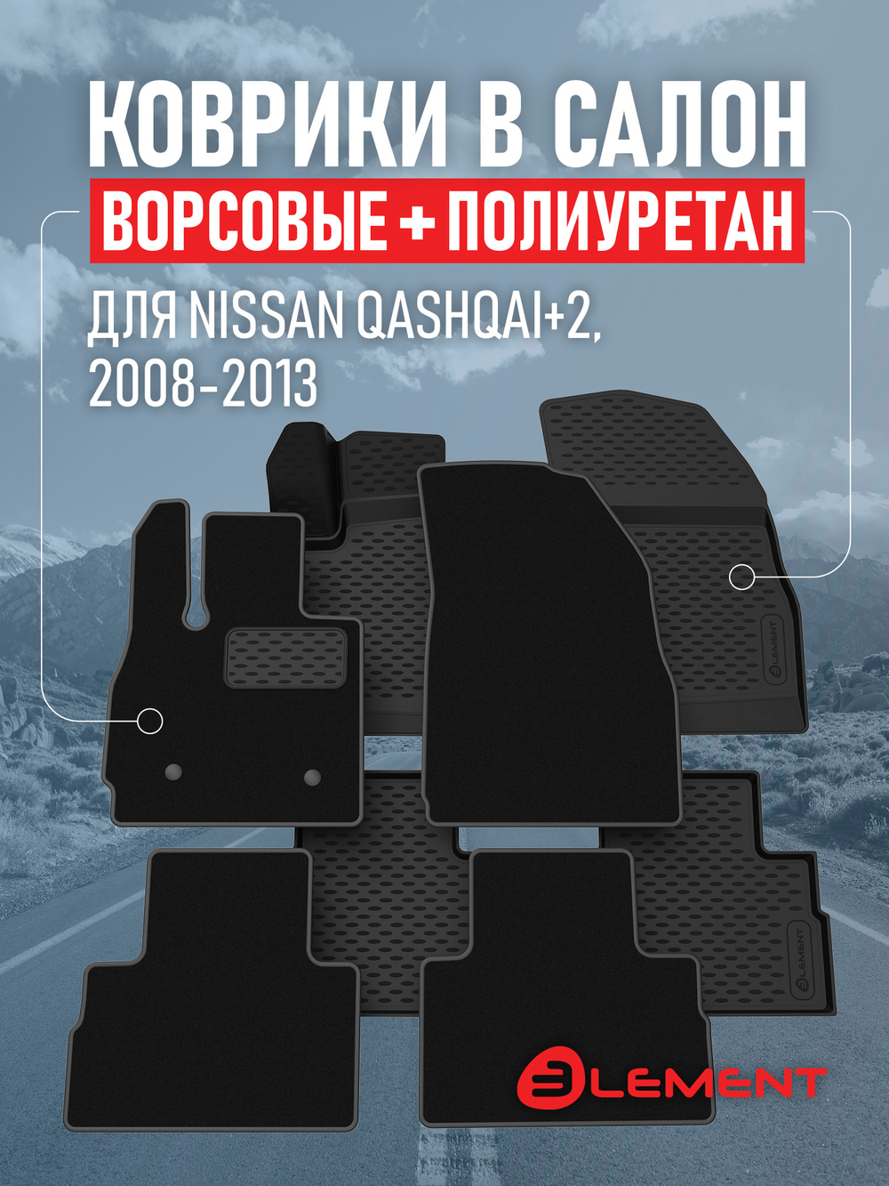 Коврики в салон для NISSAN Qashqai+2 2008-2013, (комплект полиуретан+ворсовые), 2 комплекта.  SET.KLEV.CARNIS00021