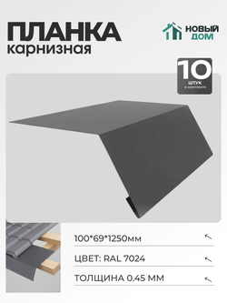 Капельник для кровли (карнизная планка), 100х69мм, Длина 1250мм, Комплект 10шт, RAL7024, 0,45мм