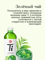 Холодный чай Ti Зелёный, 1,25 л