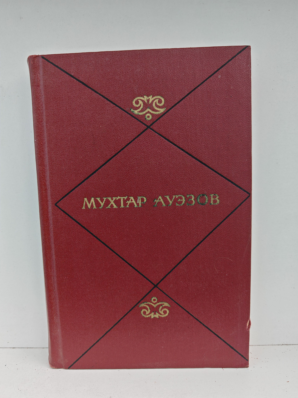 Мухтар Ауэзов. Собрание сочинений в пяти томах. Том 5