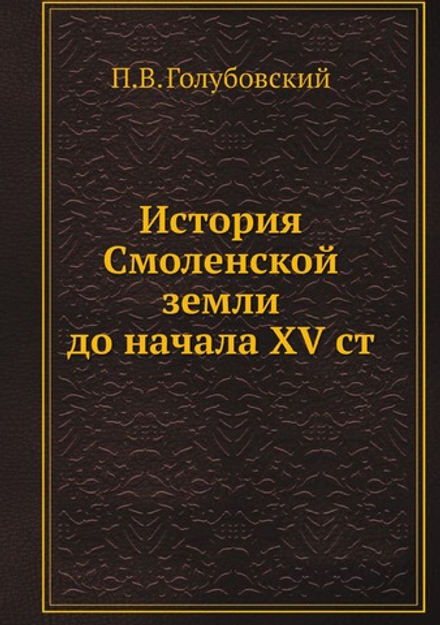 История Смоленской земли до начала XV ст | П.В. Голубовский