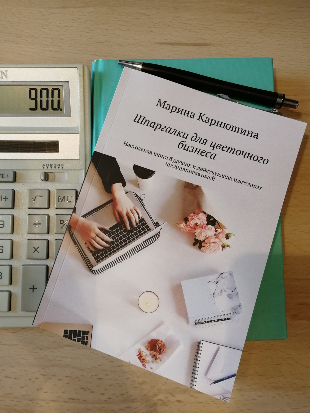 Шпаргалки для цветочного бизнеса. Марина Карнюшина