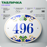Адресная табличка с номером дома 496, на фасад и забор, на дверь, овальная в средиземноморском стиле, 29х23 см, Айдентика Технолоджи