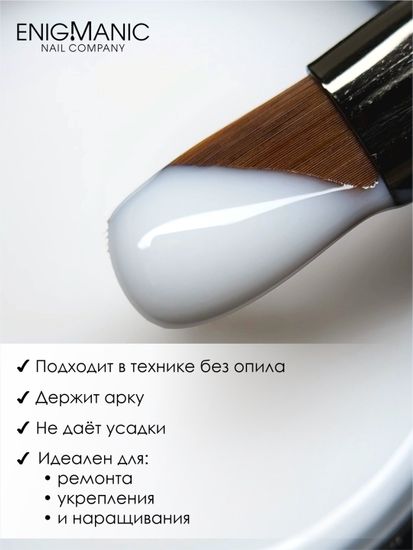 Гель для наращивания ENIGMANIC Modeling gel 01 50g.