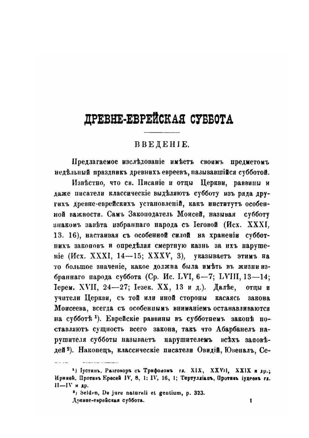 Древне-еврейская суббота | В. Рыбинский