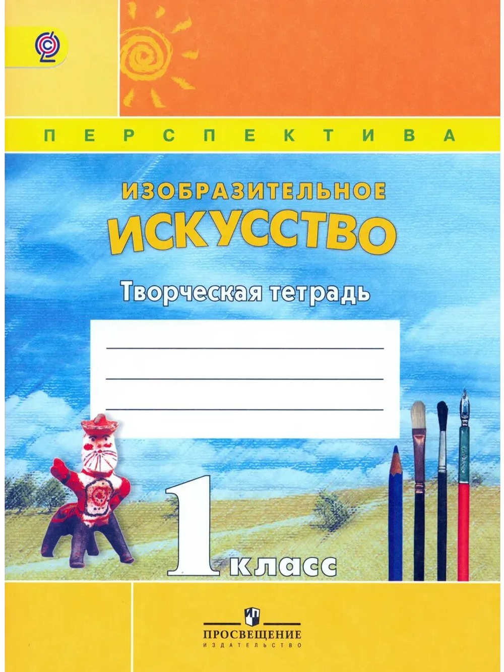 Изобразительное искусство. 1 класс. Творческая тетрадь