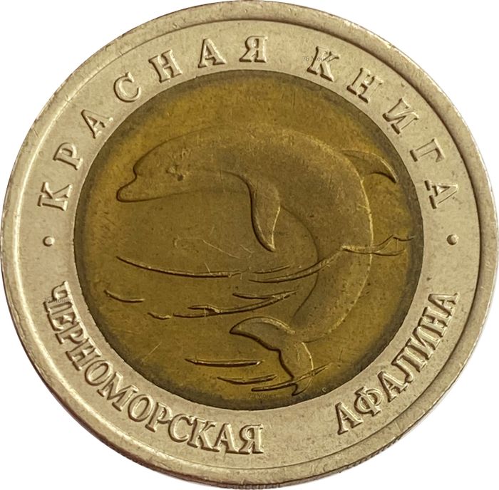 50 рублей 1993 ЛМД Черноморская афалина