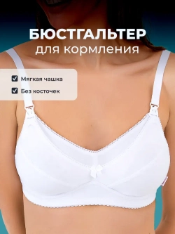 Бюстгальтер для кормления хлопок без косточек 0233