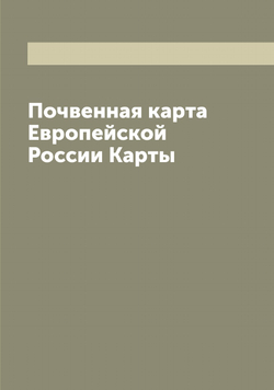 Почвенная карта Европейской России Карты | Нет автора