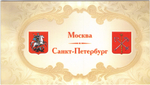Буклет  с марками «Москва — Санкт-Петербург»