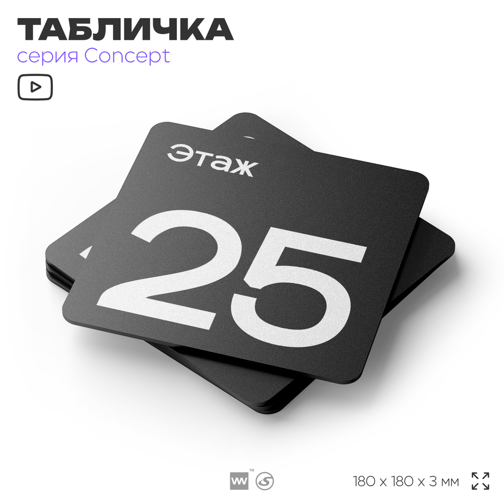 Табличка Этаж 25, на дверь и стену, навигационная и информационная, серия CONCEPT, 18х18 см, Айдентика Технолоджи