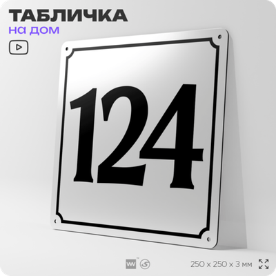 Адресная табличка с номером дома 124, на фасад и забор, белая, Айдентика Технолоджи