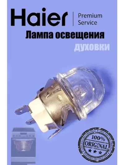 Лампа 0290800418 Haier