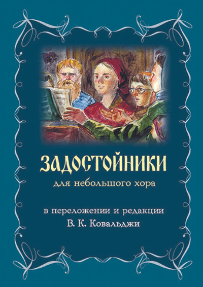 № 231 Задостойники : для небольшого хора в переложении и редакции В.К. Ковальджи. – 3-е изд., переработанное. – Москва : Фонд развития православной музыкальной культуры «Живоносный Источник», 2021. – 40 с., брошюра.