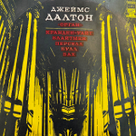 Виниловая пластинка Кранден-Уайт — Джеймс Далтон Орган (Мелодия) LP