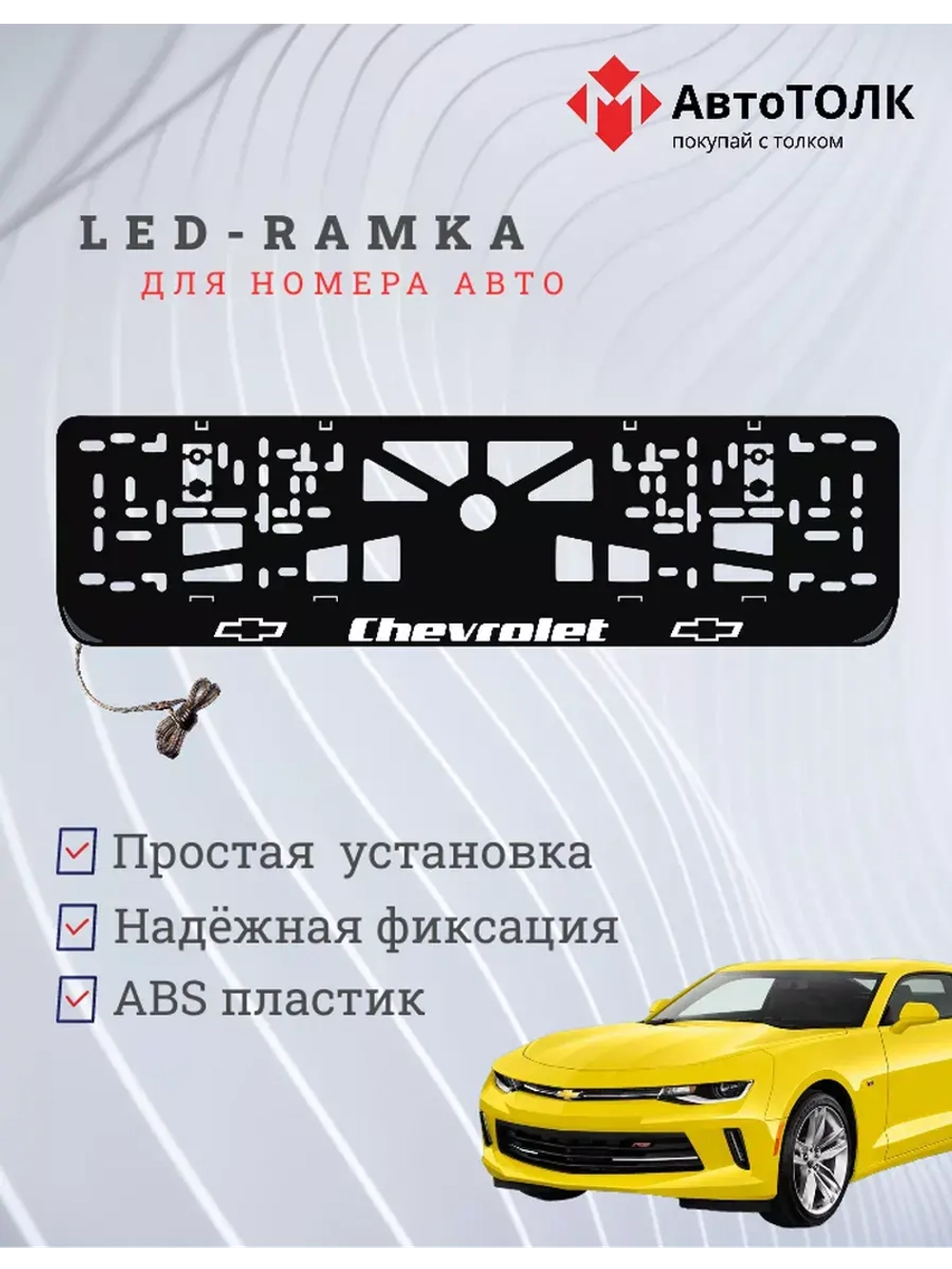 Рамка для номера с подсветкой. Chevrolet.